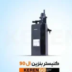 كنيستر بنزين ال 90 وارداتی برند کرنگو