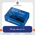 لنت ترمز عقب پراید برند آذرخش